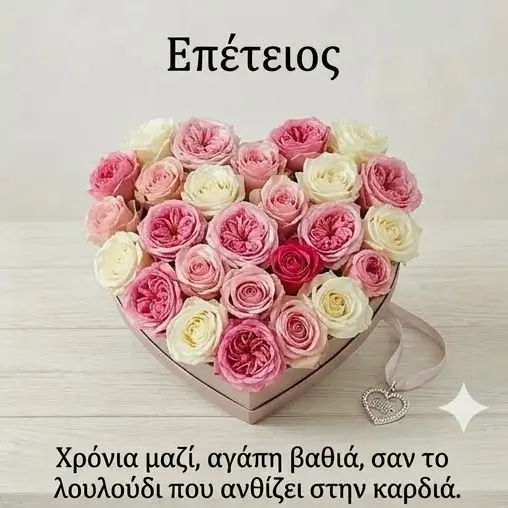 Επέτειος